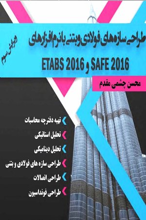 کتاب طراحی سازه های فولادی و بتنی با نرم افزارهای ETABS2016 و SAFE2016