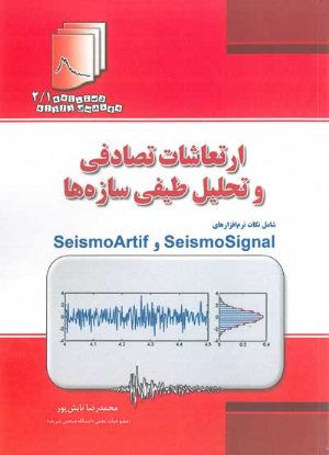 کتاب دستنامه مهندسی زلزله 2/1 : ارتعاشات تصادفی و تحلیل طیفی سازه ها شامل نکات نرم افزارهای SeismoSignal و SeismoArtif