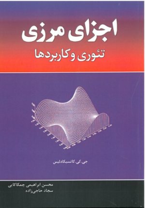 کتاب اجزای مرزی تئوری و کاربردها