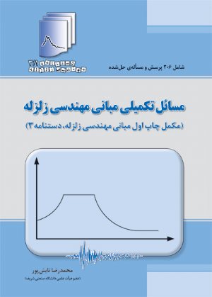 کتاب مسائل تکمیلی مبانی مهندسی زلزله (مکمل چاپ اول مبانی مهندسی زلزله، دستنامه 3)
