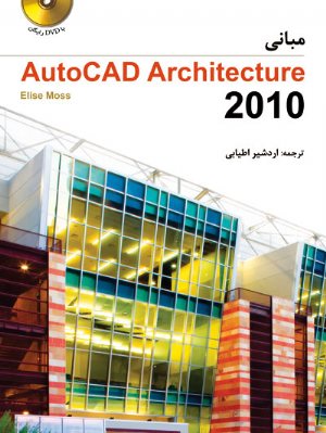 کتاب مبانی Autocad Architecture ۲۰۱۰