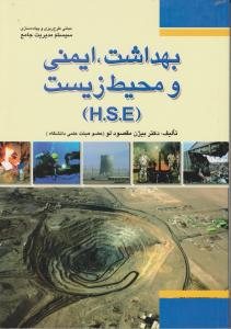 کتاب مبانی طرح‌ ریزی و پیاده‌ سازی سیستم مدیریت جامع ‏‫بهداشت، ایمنی و محیط زیست (HSE)