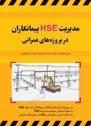 کتاب مدیریت HSE پیمانکاران در پروژه های عمرانی