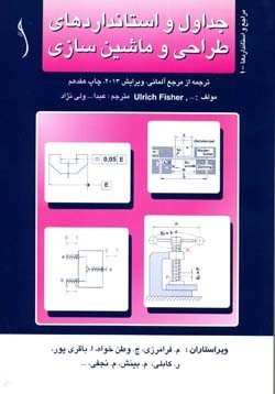 کتاب جداول و استانداردهای طراحی و ماشین سازی