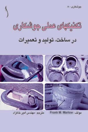کتاب تکنیکهای عملی جوشکاری در ساخت، تولید و تعمیرات
