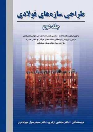 کتاب طراحی سازه های فولادی (جلد دوم)