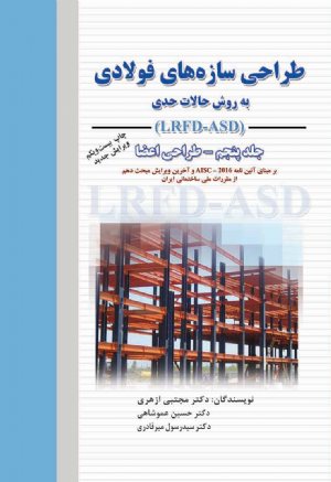 کتاب طراحی سازه‌ های فولادی به روش حالات حدی (LRFD-ASD) جلد پنجم - طراحی اعضا