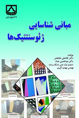 کتاب مبانی شناسایی ژئوسنتتیک ها ( ویرایش دوم )