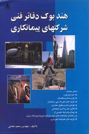 کتاب هندبوک دفاتر فنی شرکت های پیمانکاری