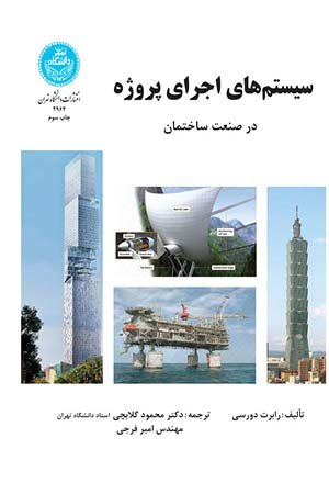 کتاب سیستم‌ های اجرای پروژه در صنعت ساختمان
