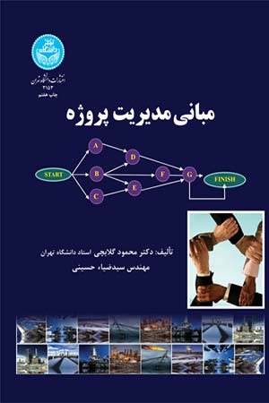 کتاب مبانی مدیریت پروژه