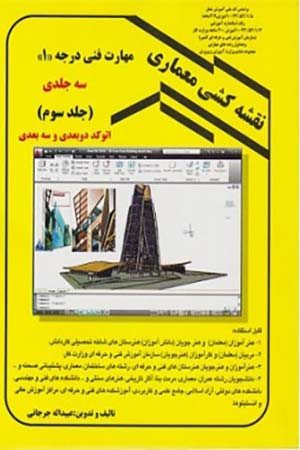 کتاب نقشه کشی معماری مهارت فنی درجه 1 (جلد سوم)