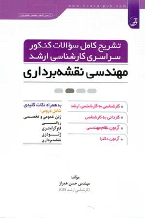 کتاب تشریح کامل سوالات کنکور سراسری کارشناسی ارشد نقشه‌ برداری