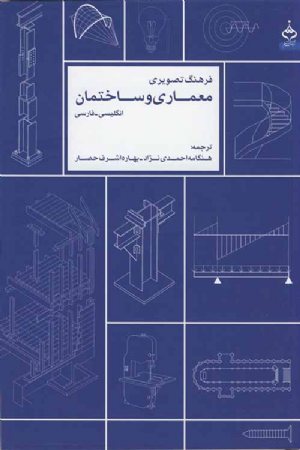 کتاب فرهنگ تصویری معماری و ساختمان