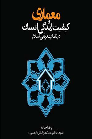 کتاب معماری و کیفیت زندگی انسان در نظام معرفتی اسلام