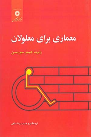 کتاب معماری برای معلولان