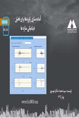 کتاب آماده سازی رکوردها برای تحلیل دینامیکی سازه ها