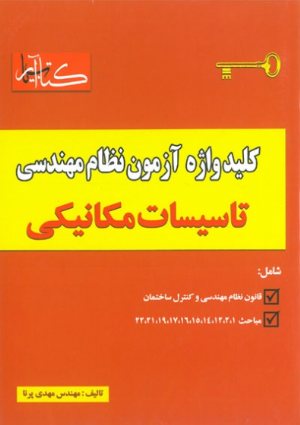 کتاب کلیدواژه آزمون تاسیسات مکانیکی (ویژه آزمون های نظام مهندسی)