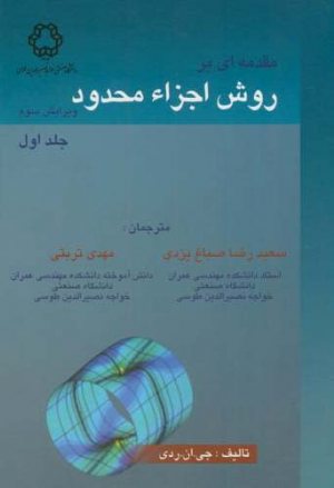 کتاب مقدمه ای بر روش اجزا محدود (جلد اول)