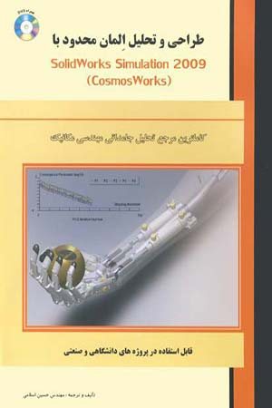 کتاب طراحی و تحلیل المان محدود با SolidWorks simulation 2009 (cosmos works)