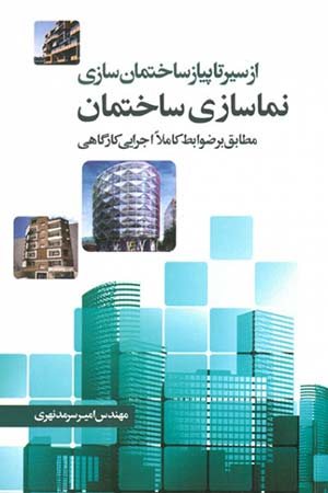 کتاب از سیر تا پیاز ساختمان سازی نماسازی ساختمان (مطابق بر ضوابط کاملا اجرایی کارگاهی)