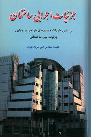 کتاب جزئیات اجرایی ساختمان