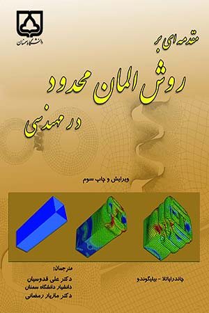 کتاب مقدمه ای بر روش المان محدود در مهندسی