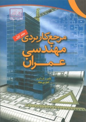 کتاب مرجع کاربردی مهندسی عمران جلد اول