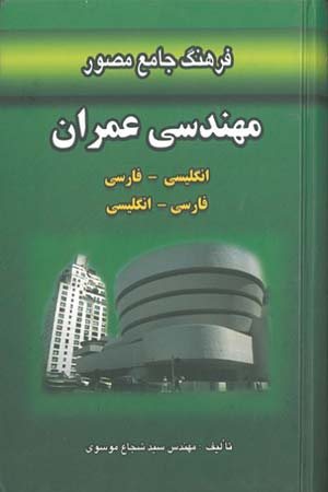 کتاب فرهنگ جامع مصور مهندسی عمران (انگلیسی به فارسی، فارسی به انگلیسی)