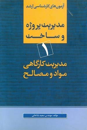 کتاب آزمون های کارشناسی ارشد مدیریت و ساخت 1 : مدیریت کارگاهی مواد و مصالح