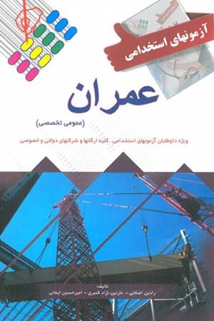 کتاب آزمون های استخدامی عمران (عمومی تخصصی) ویژه داوطلبان آزمون های استخدامی کلیه ارگانها و شرکتهای خصوصی و دولتی