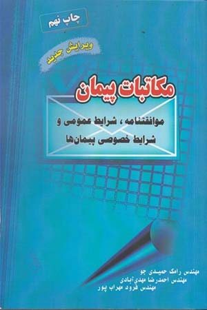 کتاب مکاتبات پیمان: موافقتنامه،شرایط عمومی و شرایط خصوصی پیمان ها