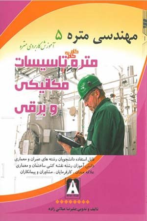 کتاب مهندسی متره 5: متره گام به گام تاسیسات مکانیکی و برقی