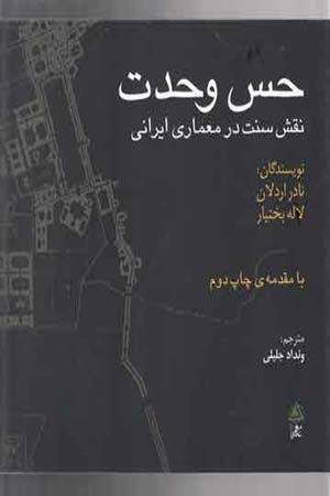 کتاب حس وحدت (نقش سنت در معماری ایرانی)
