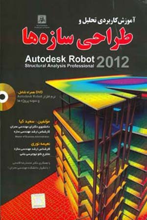 کتاب آموزش کاربردی تحلیل و طراحی سازه ها به کمک Autodesk Robot 2012