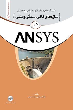 کتاب تکنیک‌ های مدلسازی سازه‌ های سنگی، خاکی و بتنی در ANSYS