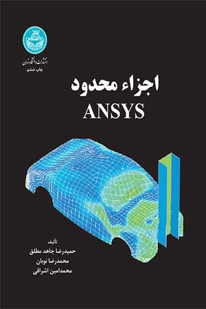 کتاب اجزا محدود ANSYS