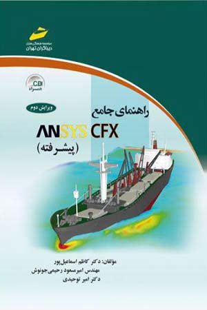 کتاب راهنمای جامع ANSYS CFX پیشرفته