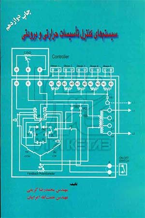 کتاب سیستم های کنترل تاسیسات حرارتی و برودتی