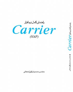 کتاب راهنمای کامل نرم افزار Carrier (HAP)