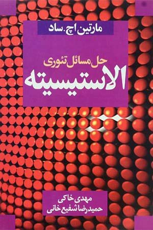 کتاب حل مسائل تئوری الاستیسیته