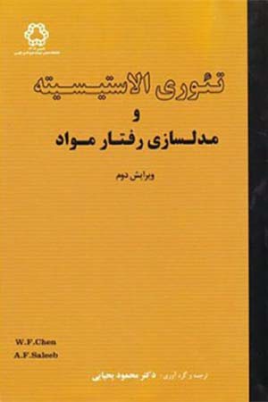 کتاب تئوری الاستیسیته و مدلسازی رفتار مواد