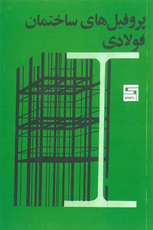 کتاب پروفیل های ساختمان فولادی