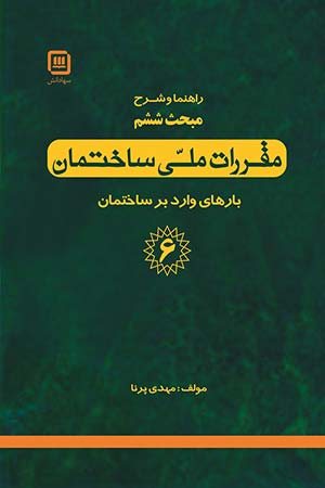 کتاب راهنما و شرح مبحث ششم مقررات ملی ساختمان