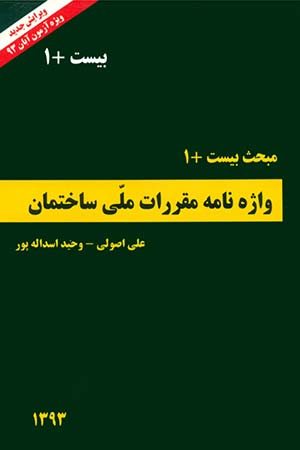 کتاب مبحث بیست  1 واژه‌نامه مقررات ملی ساختمان