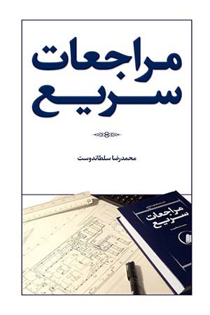 کتاب مراجعات سریع