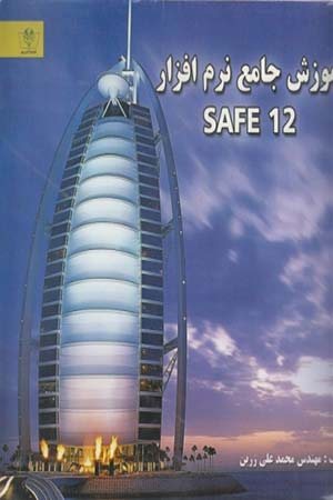 کتاب آموزش جامع نرم افزاری SAFE 12