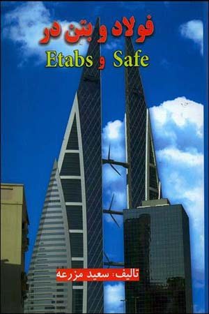 کتاب فولاد بتن در Safe و Etabs