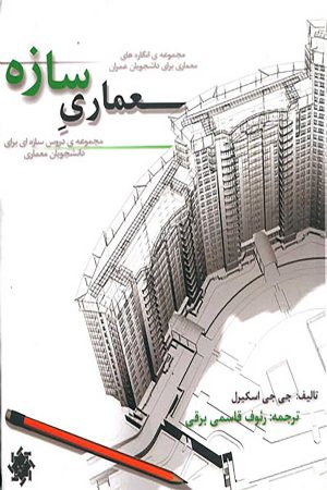 کتاب معماری سازه