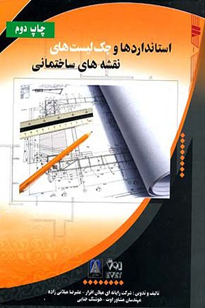 کتاب استاندارد چک لیست نقشه ساختمانی